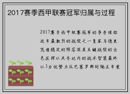 2017赛季西甲联赛冠军归属与过程