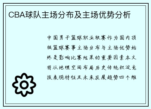 CBA球队主场分布及主场优势分析