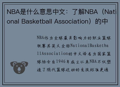 NBA是什么意思中文：了解NBA（National Basketball Association）的中文含义与国际影响力