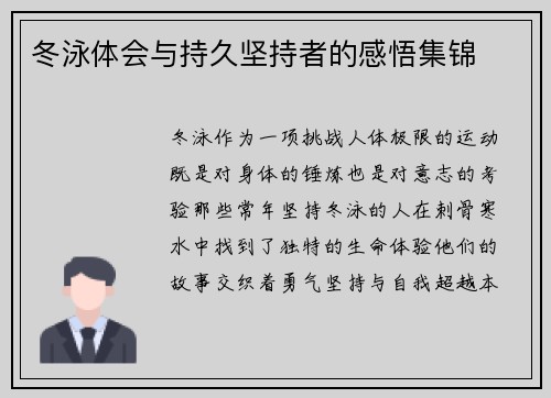 冬泳体会与持久坚持者的感悟集锦