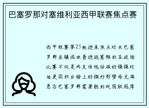 巴塞罗那对塞维利亚西甲联赛焦点赛
