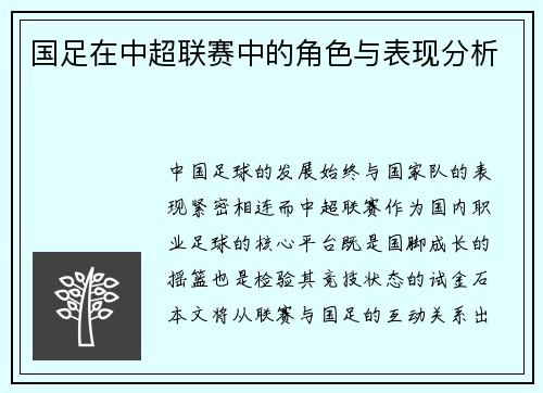 国足在中超联赛中的角色与表现分析