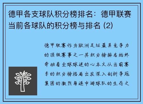 德甲各支球队积分榜排名：德甲联赛当前各球队的积分榜与排名 (2)