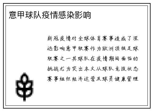 意甲球队疫情感染影响