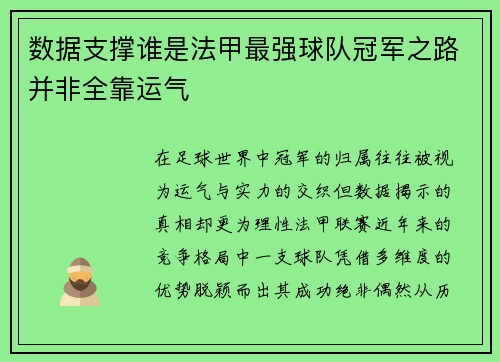 数据支撑谁是法甲最强球队冠军之路并非全靠运气