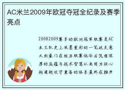 AC米兰2009年欧冠夺冠全纪录及赛季亮点