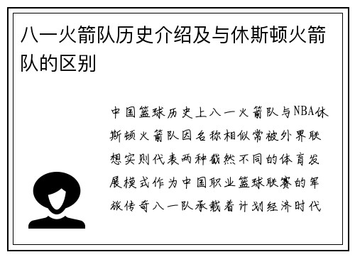 八一火箭队历史介绍及与休斯顿火箭队的区别