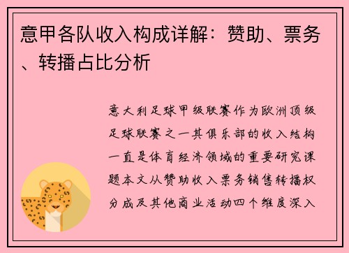 意甲各队收入构成详解：赞助、票务、转播占比分析