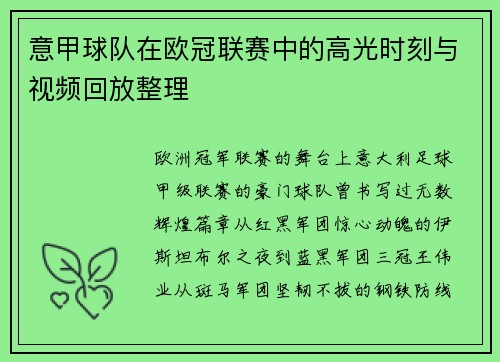 意甲球队在欧冠联赛中的高光时刻与视频回放整理