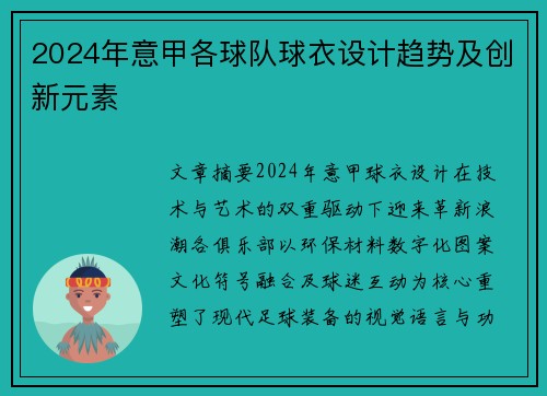 2024年意甲各球队球衣设计趋势及创新元素