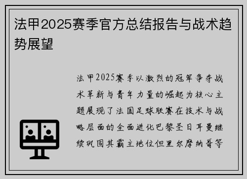 法甲2025赛季官方总结报告与战术趋势展望