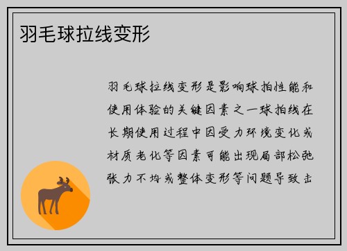 羽毛球拉线变形