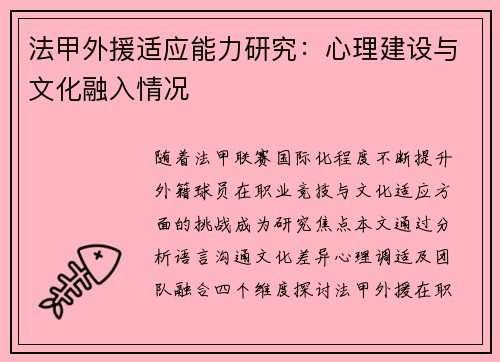 法甲外援适应能力研究：心理建设与文化融入情况