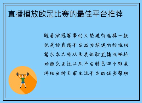 直播播放欧冠比赛的最佳平台推荐