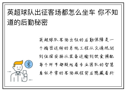 英超球队出征客场都怎么坐车 你不知道的后勤秘密