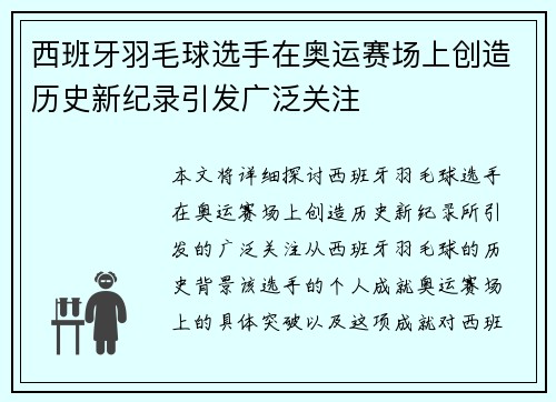 西班牙羽毛球选手在奥运赛场上创造历史新纪录引发广泛关注