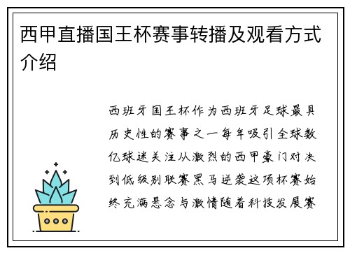 西甲直播国王杯赛事转播及观看方式介绍