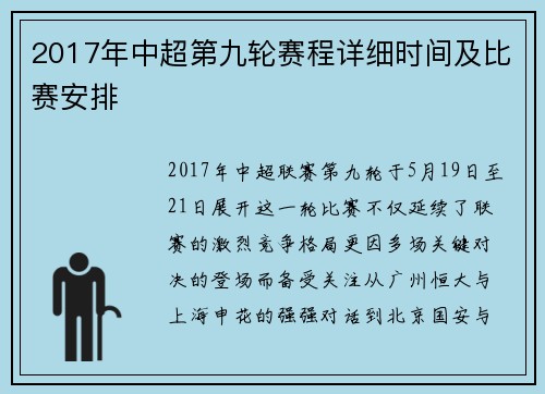 2017年中超第九轮赛程详细时间及比赛安排