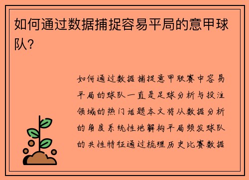 如何通过数据捕捉容易平局的意甲球队？