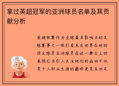 拿过英超冠军的亚洲球员名单及其贡献分析