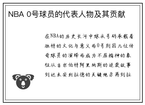 NBA 0号球员的代表人物及其贡献