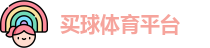 线上买球官方网站